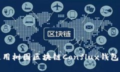 2025必看：如何使用树图区块链Conflux钱包进行安全