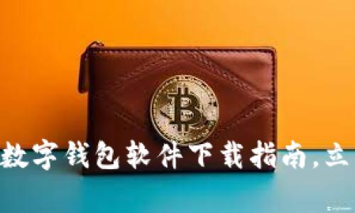 2025必看：日本常用数字钱包软件下载指南，立即开启智慧支付体验