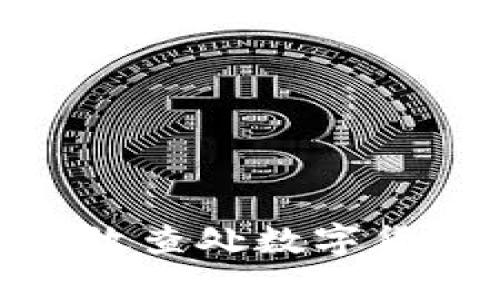 2025必看：如何有效查处数字货币钱包的违法行为