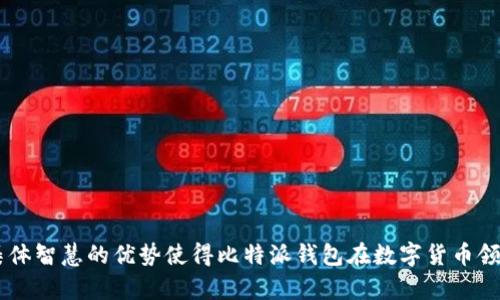 在数字货币和区块链领域，比特派钱包（Bitpie Wallet）作为一种数字货币钱包，其开源的含义是指它的软件代码是公开的，任何人都可以查看、使用、修改或分发。这种透明性带来了许多潜在的优势，帮助用户和开发者更好地理解该钱包的工作原理以及提高其安全性。

### 开源钱包的优势

透明性  
开源软件的一个主要优势是透明性。用户可以查看钱包的代码，了解其工作原理以及安全机制。这种透明性能够增强用户对钱包的信任，因为用户可以独立评估其安全性和隐私保护措施。

社区协作  
开源比特派钱包促使开发者和用户共同参与软件的改进。开发者可以基于源代码提出改进建议，修复漏洞，或者开发新功能。这种社区协作的模式不仅加快了软件的更新速度，同时也确保了更高的代码质量。

安全性  
虽然开源软件并不意味着它一定更安全，但开源的特性通常能够带来额外的安全审核。众多独立的开发者和安全专家可以对代码进行测试，发现潜在的安全漏洞。这一点尤其重要，因为安全漏洞可能导致用户资金的损失，而开源社区的监督能够有效降低这些风险。

灵活性和可定制性  
由于比特派钱包是开源的，开发者可以根据个人需求对其进行定制。无论是添加新功能，还是改进用户界面，开发者都有很大的自由度。这种灵活性使得软件能更好地适应不同用户的需求。

### 开源比特派钱包的优缺点

优点  
ul
  li增强透明度，提升用户信任/li
  li用户和开发者能够共同推动改进/li
  li安全性得以增强，因为众多专家参与代码审核/li
  li灵活的可定制性，满足个性需求/li
/ul

缺点  
ul
  li开源软件可能会被 malicious actors 可以查看和利用/li
  li缺乏官方支持，用户遇到问题可能需要依赖社区帮助/li
  li开发者的能力参差不齐，可能导致软件质量不一/li
/ul

### 结论

开源比特派钱包代表了一种现代技术的发展趋势，它体现了创新与合作的精神。虽然也存在一些不足之处，但整体来看，其透明性和集体智慧的优势使得比特派钱包在数字货币领域中占有一席之地。对于用户而言，在使用这样的钱包时，了解其开源特性，可以更好地评估自己的风险与收益，从而做出明智的决策。