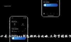 2025必看：BitKeep钱包提现全攻略，立即掌握操作技