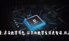 2025必看：库伯数字钱包，让你的数字生活更智能