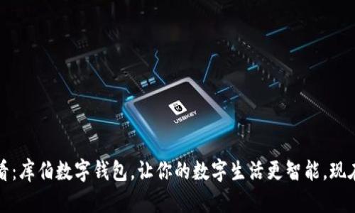 2025必看：库伯数字钱包，让你的数字生活更智能，现在就行动！