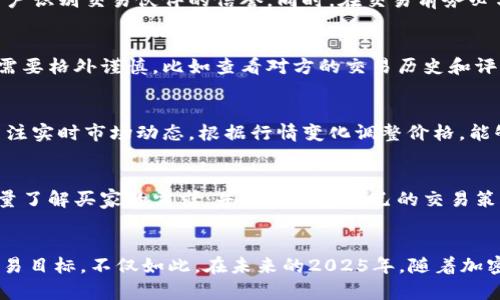 特派卖比特币快速成交的秘密：2025年必看交易技巧

比特币, 特派交易, 快速成交, 交易技巧/guanjianci

什么是特派交易？
在虚拟货币的交易市场中，特派（或称为“P2P”交易）是一种日益流行的方式，它允许用户直接与其他用户进行比特币交易。这种方法不仅消除了中介机构的需要，还可以通过灵活的定价和支付方式，提升交易的效率。因此，对于那些希望快速卖出比特币的人来说，特派交易成为了一种理想的选择。

特派交易的优势
特派交易有许多明显的优势。首先，它通常比传统交易平台更快。在特派交易中，用户可以直接与买家交涉，快速达成交易，这样就能大大缩短买卖双方交流的时间。其次，特派交易在一些地区可以有更大的市场流动性。一旦找到了符合自己需求的买家，交易便可瞬间完成。此外，特派交易的灵活性也使得不同地区之间的交易需求能够得到快速满足，有助于打破区域限制。

如何有效使用特派交易
然而，虽然特派交易有许多好处，但要想真正利用其优势，就需要掌握一些技巧。首先，选择信任度高的平台非常关键。许多特派交易平台都有评价系统，可以帮助用户识别交易伙伴的信誉。同时，在交易前务必与对方充分沟通，了解对方的交易意图和付款方式。此外，设定清晰的交易条件，例如价格、付款方式及相关费用，也是必不可少的步骤。

风险管理
当然，对于任何交易都不可避免地存在风险。特派交易的风险主要来源于交易对手。由于没有第三方监管系统，有可能遇到诈骗行为。因此，卖家在选择交易对手时需要格外谨慎，比如查看对方的交易历史和评价。使用安全的支付平台也能减少潜在风险。此外，在交易过程中保持警惕，及时解答对方疑问，也是规避风险的好办法。

快速成交的技巧
为了确保比特币能够迅速成交，交易者还需要掌握一些额外技巧。比如，设置合理的价格是首要任务。如果你的报价远高于市场价格，买家自然不会感兴趣。因此，关注实时市场动态，根据行情变化调整价格，能够增加成交的可能性。此外，提供多种付款方式也是吸引买家的手段之一，例如接受支付宝、微信支付等，能让潜在买家更容易下单。

区分买家的需求
不同买家的需求各不相同，因此了解目标买家的属性有助于提高交易成功率。例如，某些买家可能更注重交易的速度，而其他人则可能更关注安全性。在交流中，尽量了解买家的需求，并据此调整自己的交易策略，能够更好地满足他们的期望，从而促成交易。

总结
综上所述，特派交易为比特币的快速成交提供了有效的途径。通过利用特派交易的优势、掌握交易技巧以及进行适当的风险管理，交易者可以更好地实现自己的交易目标。不仅如此，在未来的2025年，随着加密货币市场的不断成熟，特派交易的参与者将越来越多，掌握这些技巧的人无疑会在这个变化莫测的市场中立于不败之地。