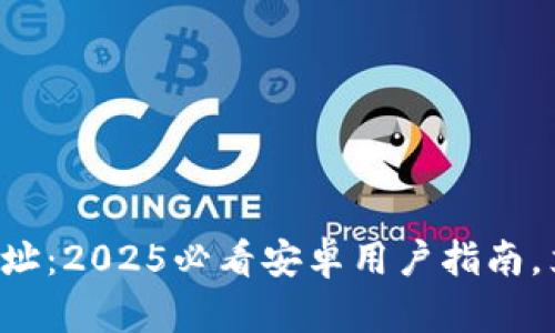 比特派官方下载网址：2025必看安卓用户指南，立即获取安全钱包！