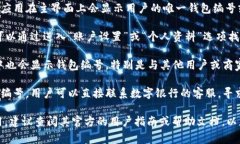 数字银行钱包编号通常可以在以下几个地方找到