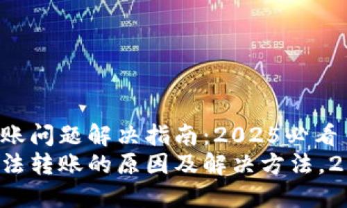 比特派转账问题解决指南：2025必看
比特派无法转账的原因及解决方法，2025必看！