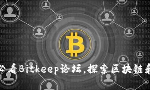 立即加入！2025必看Bitkeep论坛，探索区块链和加密货币的未来