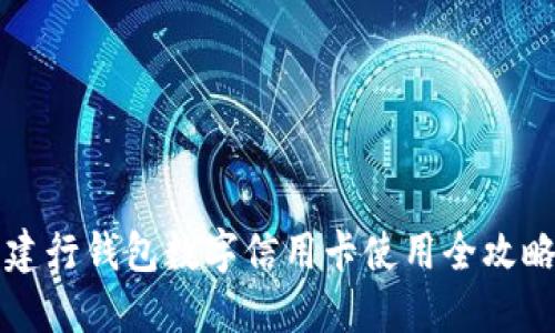 2025必看：建行钱包数字信用卡使用全攻略，立即了解！