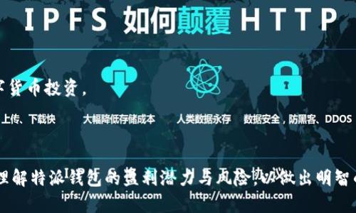 特派钱包的利润分析与风险评估

特派钱包, 利润, 风险, 投资/guanjianci

引言
在当今快速发展的数字经济时代，移动支付和数字钱包的需求日益增加，正因如此，特派钱包这一新兴平台逐渐走入了公众视野。作为一种便捷的财务管理工具，特派钱包不仅为用户提供了多种支付方式，还通过多样的投资渠道吸引了众多用户的关注。然而，许多人在探索特派钱包的潜在利润时，往往忽视了相关的风险和市场动态。这篇文章将深入分析特派钱包的利润结构、风险评估，并提供一些实用的投资建议。

特派钱包的业务模式
特派钱包的主要业务模式是将用户的资金进行集中管理，通过各种投资渠道进行增值。这些渠道包括但不限于理财产品、股票投资、以及数字货币交易等。这种多样化的投资方式使得特派钱包在一定程度上具备了较高的利润潜力。

例如，通过理财产品，用户可以获得年化收益率在4%至8%之间的回报，而特派钱包则可能从中抽取一定比例的管理费用。值得注意的是，投资的回报与风险往往成正比，因此在选择产品时，用户需要认真评估自身的风险承受能力。

特派钱包的利润来源
特派钱包的利润主要来源于以下几个方面：

h41. 交易手续费/h4
每当用户通过特派钱包进行交易时，平台往往会收取一定比例的手续费。这部分收入是特派钱包最重要的利润来源之一。假设每个用户每月进行10笔交易，每笔交易的手续费为1元，如果特派钱包拥有100万用户，那么每月的交易手续费收入可以达到100万元，这对平台的盈利能力是一个重要的支持。

h42. 投资回报/h4
如前所述，特派钱包会将用户的闲置资金用于理财和其他投资，所获得的回报同样是平台的利润来源。在低风险的投资渠道中，用户可能获得的回报相对保守，但对于平台来说，稳健的投资风格能维持长久的收益流。

h43. 会员服务费/h4
特派钱包可能还会推出多种增值服务，例如高级会员可以享受更低的交易手续费或者更高的投资回报。在提供这些额外服务时，用户所支付的服务费用也会成为特派钱包的重要收益来源。

风险评估
虽然特派钱包具有可观的利润潜力，但伴随而来的风险也不容忽视。充分了解这些风险对于用户来说至关重要。

h41. 市场波动风险/h4
特派钱包如果参与股票或数字货币等高风险的投资，市场的剧烈波动可能导致用户资金的损失。因此，用户在使用特派钱包时，需谨慎评估市场情况，并根据自身风险承受能力选择合适的投资方式。

h42. 资金安全风险/h4
特派钱包作为一个数字平台，其数据和资金的安全性至关重要。网络攻击、系统故障等突发事件都有可能导致用户资产的损失。因此，特派钱包在安全技术上的投入和更新是用户关注的重点。

h43. 法律合规风险/h4
随着金融科技的迅速发展，各国对数字钱包的法律监管政策也在不断变化。如果特派钱包未能遵循相关法律法规，将可能面临罚款或其他法律责任，这也可能间接影响用户的资金安全。

投资建议与总结
为了帮助用户最大化地利用特派钱包的潜力，以下是一些实用的投资建议：

首先，用户应仔细阅读并理解特派钱包提供的各类产品信息。对风险和收益的评估是明智投资的基础，保持谨慎的态度将帮助用户规避重大的资金损失。

其次，用户可以考虑分散投资，不要将所有资金集中于单一渠道。通过对不同产品的投资，可以降低整体风险。例如，将一部分资金投入低风险的理财产品，同时可以尝试少量高风险的数字货币投资。

最后，保持对市场动态的持续关注也是非常必要的。用户可以通过社交媒体、金融新闻以及专业分析来获取最新的信息，以便及时调整自己的投资策略。

总而言之，特派钱包不仅是一个方便的支付工具，也可能为用户提供可观的投资收益。然而，充分认识并管理潜在风险才能让用户的投资之路更加稳健。希望这篇文章能够帮助您更好地理解特派钱包的盈利潜力与风险，以做出明智的投资决策。