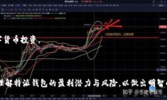 特派钱包的利润分析与风险评估特派钱包, 利润