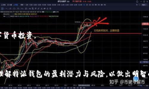 特派钱包的利润分析与风险评估

特派钱包, 利润, 风险, 投资/guanjianci

引言
在当今快速发展的数字经济时代，移动支付和数字钱包的需求日益增加，正因如此，特派钱包这一新兴平台逐渐走入了公众视野。作为一种便捷的财务管理工具，特派钱包不仅为用户提供了多种支付方式，还通过多样的投资渠道吸引了众多用户的关注。然而，许多人在探索特派钱包的潜在利润时，往往忽视了相关的风险和市场动态。这篇文章将深入分析特派钱包的利润结构、风险评估，并提供一些实用的投资建议。

特派钱包的业务模式
特派钱包的主要业务模式是将用户的资金进行集中管理，通过各种投资渠道进行增值。这些渠道包括但不限于理财产品、股票投资、以及数字货币交易等。这种多样化的投资方式使得特派钱包在一定程度上具备了较高的利润潜力。

例如，通过理财产品，用户可以获得年化收益率在4%至8%之间的回报，而特派钱包则可能从中抽取一定比例的管理费用。值得注意的是，投资的回报与风险往往成正比，因此在选择产品时，用户需要认真评估自身的风险承受能力。

特派钱包的利润来源
特派钱包的利润主要来源于以下几个方面：

h41. 交易手续费/h4
每当用户通过特派钱包进行交易时，平台往往会收取一定比例的手续费。这部分收入是特派钱包最重要的利润来源之一。假设每个用户每月进行10笔交易，每笔交易的手续费为1元，如果特派钱包拥有100万用户，那么每月的交易手续费收入可以达到100万元，这对平台的盈利能力是一个重要的支持。

h42. 投资回报/h4
如前所述，特派钱包会将用户的闲置资金用于理财和其他投资，所获得的回报同样是平台的利润来源。在低风险的投资渠道中，用户可能获得的回报相对保守，但对于平台来说，稳健的投资风格能维持长久的收益流。

h43. 会员服务费/h4
特派钱包可能还会推出多种增值服务，例如高级会员可以享受更低的交易手续费或者更高的投资回报。在提供这些额外服务时，用户所支付的服务费用也会成为特派钱包的重要收益来源。

风险评估
虽然特派钱包具有可观的利润潜力，但伴随而来的风险也不容忽视。充分了解这些风险对于用户来说至关重要。

h41. 市场波动风险/h4
特派钱包如果参与股票或数字货币等高风险的投资，市场的剧烈波动可能导致用户资金的损失。因此，用户在使用特派钱包时，需谨慎评估市场情况，并根据自身风险承受能力选择合适的投资方式。

h42. 资金安全风险/h4
特派钱包作为一个数字平台，其数据和资金的安全性至关重要。网络攻击、系统故障等突发事件都有可能导致用户资产的损失。因此，特派钱包在安全技术上的投入和更新是用户关注的重点。

h43. 法律合规风险/h4
随着金融科技的迅速发展，各国对数字钱包的法律监管政策也在不断变化。如果特派钱包未能遵循相关法律法规，将可能面临罚款或其他法律责任，这也可能间接影响用户的资金安全。

投资建议与总结
为了帮助用户最大化地利用特派钱包的潜力，以下是一些实用的投资建议：

首先，用户应仔细阅读并理解特派钱包提供的各类产品信息。对风险和收益的评估是明智投资的基础，保持谨慎的态度将帮助用户规避重大的资金损失。

其次，用户可以考虑分散投资，不要将所有资金集中于单一渠道。通过对不同产品的投资，可以降低整体风险。例如，将一部分资金投入低风险的理财产品，同时可以尝试少量高风险的数字货币投资。

最后，保持对市场动态的持续关注也是非常必要的。用户可以通过社交媒体、金融新闻以及专业分析来获取最新的信息，以便及时调整自己的投资策略。

总而言之，特派钱包不仅是一个方便的支付工具，也可能为用户提供可观的投资收益。然而，充分认识并管理潜在风险才能让用户的投资之路更加稳健。希望这篇文章能够帮助您更好地理解特派钱包的盈利潜力与风险，以做出明智的投资决策。