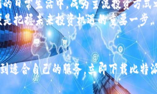   立即下载比特派钱包App最新版，2025必看！ / 
 guanjianci 比特派钱包, 加密货币, 钱包下载, 数字资产 /guanjianci 

引言
在当今数字货币投资的热潮中，一个安全、便捷的数字钱包显得尤为重要。比特派钱包，作为市场上流行的加密货币钱包之一，凭借其丰富的功能和用户友好的界面，吸引了大量用户。在这篇文章中，我们将详细介绍比特派钱包的下载安装方法、功能特点以及其在数字资产管理中的优势，帮助你更好地利用这一工具，掌握未来的投资机遇。

比特派钱包是什么？
比特派钱包是一款为数字货币用户提供安全存储和高效交易的平台。它支持多种主流加密货币，如比特币、以太坊、USDT等，用户可以在一个平台上管理不同种类的资产。此外，比特派钱包不仅允许用户进行一键交易，还提供实时市场数据，便于用户及时做出投资决策。

为什么选择比特派钱包？
选择一个合适的加密货币钱包至关重要，尤其是在安全性和便捷性方面。比特派钱包具有以下几个突出优势：
ul
    listrong安全性高：/strong比特派钱包采用多重加密技术，确保用户的私钥和资产安全，极大降低被黑客攻击的风险。/li
    listrong用户体验优：/strong其简洁、易操作的界面，使得无论是新手还是资深用户都能快速上手。/li
    listrong支持多种资产：/strong用户不仅可以管理多种加密货币，还能享受一站式服务，简化资产管理流程。/li
    listrong实时数据更新：/strong提供市场行情实时更新，帮助用户做出及时的投资决策。/li
/ul
当然，尽管比特派钱包具有诸多优势，但在选择和使用过程中仍需保持谨慎，确保个人信息和资产的安全。

如何下载比特派钱包App？
下载比特派钱包非常简单。无论是Android用户还是iOS用户，均可通过以下步骤快速完成下载安装：

h4对于Android用户：/h4
1. 打开手机上的应用商店（如Google Play）。br
2. 在搜索栏中输入“比特派钱包”。br
3. 找到官方应用，点击“下载”，根据提示完成安装。

h4对于iOS用户：/h4
1. 打开App Store。br
2. 在搜索框中输入“比特派钱包”。br
3. 选择官方版本，点击“获取”开始下载，输入Apple ID密码以确认安装。

在下载完成后，用户可以打开App进行注册，创建自己的钱包账户。注册过程简单迅速，通过手机号或邮箱即可完成验证，确保用户的信息安全。

比特派钱包的核心功能
比特派钱包不仅仅是一个存储数字资产的工具，其丰富的功能为用户提供了更好的体验。以下是比特派钱包的几项核心功能：

h41. 资产管理/h4
用户可以在比特派钱包中轻松管理所有加密货币资产，无论是查看余额、转账还是接收，都能第一时间掌握账户动态。其清晰的界面让用户在处理多种加密资产时游刃有余。

h42. 交易功能/h4
比特派钱包支持快速交易，用户可以一键买卖加密货币。应用内置交易所功能，使用户能够直接在平台上进行交易，省去繁琐的转账流程，提升效率。

h43. 社区互动/h4
比特派钱包还提供了用户社区功能，用户可以在社区中参与讨论、分享经验以及交流投资心得。这种社交元素增强了用户的参与感，形成了一个互助学习的平台。

h44. 安全备份/h4
使用比特派钱包后，用户会被建议及时备份私钥和助记词，以防止遗失。比特派钱包提供详细的备份说明，确保用户在资产丢失时，可以快速恢复。

使用比特派钱包的注意事项
虽然比特派钱包提供了高效的服务，但用户在使用过程中仍需注意以下几点：
ul
    listrong保护私钥：/strong私钥是访问你数字钱包的唯一凭证，请确保妥善保管，切勿与他人分享。/li
    listrong定期更新密码：/strong定期更改账户密码，提高账户安全性，降低被攻击风险。/li
    listrong启用双重认证：/strong如果可能，请启用双重认证功能，为账户添加额外的安全层。/li
/ul

未来展望：比特派钱包的发展潜力
随着数字货币的广泛应用和越来越多的投资者涌入市场，比特派钱包将迎来更广阔的发展空间。许多业内专家预言，到2025年，数字资产将会融入人们的日常生活中，成为主流投资方式之一。比特派钱包作为这个领域的领先者，将继续致力于提升用户体验，开发新功能，满足用户日益增长的需求。 
此外，未来比特派钱包可能会推出更多与DeFi（去中心化金融）和NFT（非同质化代币）相关的功能，以顺应市场趋势，抢占先机。因此，选择比特派钱包，便是把握未来投资机遇的重要一步。

结论
总而言之，比特派钱包是一个安全、易用、功能丰富的数字货币钱包，适合各类投资者使用。无论你是刚入门的小白，还是经验丰富的老手，都能在这里找到适合自己的服务。立即下载比特派钱包App最新版，通过它更好地管理你的数字资产，为未来的投资奠定坚实的基础！