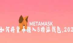 立即了解：如何将货币转入B特派钱包，2025必看指
