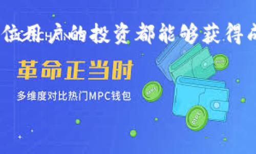 比特派刷新不进去页面的解决办法

在数字货币日益发展的背景下，越来越多的人选择使用比特派（Bitpie）作为他们的数字资产管理工具。然而，用户在使用过程中可能会遇到一些技术问题，比如“比特派刷新不进去页面”。这种情况常常让用户感到无奈和困惑，尤其是当他们急于进行交易或者查看资产状况时。本文将探讨导致比特派无法刷新页面的原因以及相应的解决方法，帮助用户高效地应对这一问题。

为什么会出现比特派刷新不进去页面的情况

首先，我们需要了解导致比特派无法刷新页面的几种常见原因。影响因素可以分为硬件、网络和软件三个方面。

strong1. 硬件故障：/strong如果用户的设备硬件出现问题，比如内存不足或处理器运行缓慢，可能会导致比特派应用无法正常运作。在这种情况下，用户可能需要检查其他应用的运行情况，确保设备的性能能够满足比特派的需求。

strong2. 网络问题：/strong比特派作为一款依赖于网络的应用，其页面刷新和数据更新速度往往与网络状况息息相关。如果网络信号不稳定、速度缓慢或中断，都会直接导致比特派无法成功刷新页面。因此，检查网络连接的稳定性是解决问题的重要一步。

strong3. 应用程序问题：/strong比特派的版本更新与兼容性问题也同样可能导致应用无法正常运行。如果用户没有及时更新到最新的版本，或者所使用的设备不兼容某一版比特派，都会出现无法刷新页面的问题。这时，建议用户定期检查应用的更新情况。

如何解决比特派刷新不进去页面的问题

当用户遭遇比特派刷新不进去页面的情况时，不必惊慌。以下几个步骤可以帮助用户逐步排查和解决问题。

strong1. 检查网络连接：/strong首先，确保您的设备连接到稳定的网络。您可以尝试切换至Wi-Fi或移动数据，看是否有所改善。如果网络信号不强，可能需要进一步网络设置，或者换一个位置以获取更好的信号。

strong2. 清理应用缓存：/strong缓存可能会影响应用的正常运行。您可以尝试卸载并重新安装比特派，或者在设置中找到比特派的缓存选项进行清理。清理后，重新打开比特派看是否可以解决刷新页面的问题。

strong3. 更新应用程序：/strong如前所述，应用程序的更新非常重要。随时关注比特派的最新版本，确保您使用的是最新的功能和修复。如果有可用更新，建议立即下载并安装。

strong4. 检查设备性能：/strong如果您的设备同时运行多个应用程序，可能会导致性能下降。尝试关闭不必要的应用，然后重新启动比特派。同时，也可考虑重启设备，释放内存，提升应用的响应速度。

何时寻求官方支持

如果经过以上步骤后，问题依然存在，用户可能需要寻求比特派的官方支持。比特派的官方网站通常会提供联系方式，用户可以通过邮件或在线客服咨询。此外，社区论坛也是一个不错的选择，用户可以在这里与其他比特派用户分享经验，寻找问题解决方案。

预防未来的类似问题

为了预防未来再次出现比特派刷新不进去页面的问题，用户可以采取一系列预防措施。

strong1. 定期更新设备和应用：/strong确保操作系统及应用软件都是最新版本，以便享受到最新的功能和更安全的保障。定期检查更新是一个好习惯。

strong2. 维护良好的网络环境：/strong保持稳定的网络连接非常重要，尽量选择信号强的地方使用比特派。同时，避免在网络信号不好的地方进行交易，以免造成不必要的损失。

strong3. 关注官方信息和公告：/strong比特派可能会发布一些关于维保、系统更新或故障修复的公告，用户应关注这些信息，以便第一时间了解应用的状态。

总结

比特派作为一款备受欢迎的数字货币钱包，虽然存在一些技术问题，但大部分用户能够通过合理的排查和维护措施加以解决。本文提供了一些实用的方法与建议，期望能帮助用户快速排除比特派无法刷新页面的问题，从而保证其数字资产的安全和流畅体验。

无论是新手还是老手，了解比特派的使用和维护都是非常重要的。希望大家在使用过程中保持冷静，善用工具，才能更好地掌控自己的数字资产。在未来的数字经济中，愿每一位用户的投资都能够获得成功与收益。

比特派, 刷新页面, 数字货币, 应用程序问题/guanjianci
立即解决比特派刷新不进去页面的问题，确保您的资产安全！
