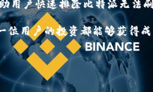 比特派刷新不进去页面的解决办法

在数字货币日益发展的背景下，越来越多的人选择使用比特派（Bitpie）作为他们的数字资产管理工具。然而，用户在使用过程中可能会遇到一些技术问题，比如“比特派刷新不进去页面”。这种情况常常让用户感到无奈和困惑，尤其是当他们急于进行交易或者查看资产状况时。本文将探讨导致比特派无法刷新页面的原因以及相应的解决方法，帮助用户高效地应对这一问题。

为什么会出现比特派刷新不进去页面的情况

首先，我们需要了解导致比特派无法刷新页面的几种常见原因。影响因素可以分为硬件、网络和软件三个方面。

strong1. 硬件故障：/strong如果用户的设备硬件出现问题，比如内存不足或处理器运行缓慢，可能会导致比特派应用无法正常运作。在这种情况下，用户可能需要检查其他应用的运行情况，确保设备的性能能够满足比特派的需求。

strong2. 网络问题：/strong比特派作为一款依赖于网络的应用，其页面刷新和数据更新速度往往与网络状况息息相关。如果网络信号不稳定、速度缓慢或中断，都会直接导致比特派无法成功刷新页面。因此，检查网络连接的稳定性是解决问题的重要一步。

strong3. 应用程序问题：/strong比特派的版本更新与兼容性问题也同样可能导致应用无法正常运行。如果用户没有及时更新到最新的版本，或者所使用的设备不兼容某一版比特派，都会出现无法刷新页面的问题。这时，建议用户定期检查应用的更新情况。

如何解决比特派刷新不进去页面的问题

当用户遭遇比特派刷新不进去页面的情况时，不必惊慌。以下几个步骤可以帮助用户逐步排查和解决问题。

strong1. 检查网络连接：/strong首先，确保您的设备连接到稳定的网络。您可以尝试切换至Wi-Fi或移动数据，看是否有所改善。如果网络信号不强，可能需要进一步网络设置，或者换一个位置以获取更好的信号。

strong2. 清理应用缓存：/strong缓存可能会影响应用的正常运行。您可以尝试卸载并重新安装比特派，或者在设置中找到比特派的缓存选项进行清理。清理后，重新打开比特派看是否可以解决刷新页面的问题。

strong3. 更新应用程序：/strong如前所述，应用程序的更新非常重要。随时关注比特派的最新版本，确保您使用的是最新的功能和修复。如果有可用更新，建议立即下载并安装。

strong4. 检查设备性能：/strong如果您的设备同时运行多个应用程序，可能会导致性能下降。尝试关闭不必要的应用，然后重新启动比特派。同时，也可考虑重启设备，释放内存，提升应用的响应速度。

何时寻求官方支持

如果经过以上步骤后，问题依然存在，用户可能需要寻求比特派的官方支持。比特派的官方网站通常会提供联系方式，用户可以通过邮件或在线客服咨询。此外，社区论坛也是一个不错的选择，用户可以在这里与其他比特派用户分享经验，寻找问题解决方案。

预防未来的类似问题

为了预防未来再次出现比特派刷新不进去页面的问题，用户可以采取一系列预防措施。

strong1. 定期更新设备和应用：/strong确保操作系统及应用软件都是最新版本，以便享受到最新的功能和更安全的保障。定期检查更新是一个好习惯。

strong2. 维护良好的网络环境：/strong保持稳定的网络连接非常重要，尽量选择信号强的地方使用比特派。同时，避免在网络信号不好的地方进行交易，以免造成不必要的损失。

strong3. 关注官方信息和公告：/strong比特派可能会发布一些关于维保、系统更新或故障修复的公告，用户应关注这些信息，以便第一时间了解应用的状态。

总结

比特派作为一款备受欢迎的数字货币钱包，虽然存在一些技术问题，但大部分用户能够通过合理的排查和维护措施加以解决。本文提供了一些实用的方法与建议，期望能帮助用户快速排除比特派无法刷新页面的问题，从而保证其数字资产的安全和流畅体验。

无论是新手还是老手，了解比特派的使用和维护都是非常重要的。希望大家在使用过程中保持冷静，善用工具，才能更好地掌控自己的数字资产。在未来的数字经济中，愿每一位用户的投资都能够获得成功与收益。

比特派, 刷新页面, 数字货币, 应用程序问题/guanjianci
立即解决比特派刷新不进去页面的问题，确保您的资产安全！