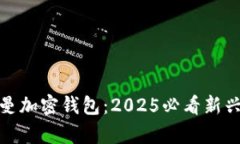 硅谷奥特曼加密钱包：2025必看新兴科技趋势