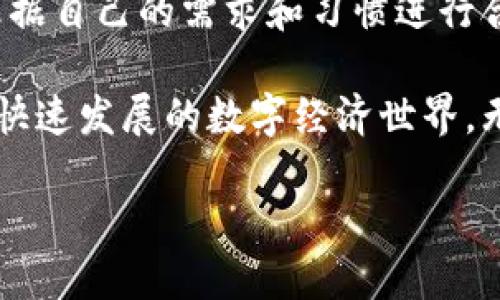 在数字货币日益普及的今天，选择一个合适的数字资产钱包显得尤为重要。下面我们就来探讨一下市场上有哪些类型的钱包以及它们的特点。

1. 数字资产钱包的分类

数字资产钱包主要可以分为热钱包和冷钱包两大类。热钱包是指连接到互联网的钱包，适合频繁交易的用户。它们通常具有良好的用户体验，并支持多种资产的存储。例如，手机钱包，如Coinbase Wallet和Trust Wallet，因其操作简单而受到许多用户的青睐。

相对而言，冷钱包则是离线存储资产的方式，更加安全。冷钱包通常以硬件或纸质形式存在，如Trezor和Ledger。这类钱包更适合长时间持有数字资产的用户，能够有效防止黑客攻击。

2. 热钱包推荐

在热钱包中，Coinbase Wallet和Exodus是较为出名的选择。Coinbase Wallet不仅支持多种数字资产，还允许用户与去中心化应用（dApps）进行交互。这意味着用户可以在区块链上进行交易，而不需要经过中央机构的干预。这种去中心化的特性使得资产管理更加灵活。

然而，尽管热钱包方便，但由于其始终连接到互联网，风险也相对较高。因此，用户在使用热钱包时，应采取额外的安全措施，如启用双重身份验证。

3. 冷钱包推荐

在冷钱包中，Trezor和Ledger是市场上最受欢迎的产品。Trezor具有用户友好的界面，能够轻松设置和管理各种数字资产。而Ledger则以其强大的安全性而闻名，其设计能够抵御多种形式的黑客攻击。

另外，一些用户选择纸质钱包，这是一种将私钥打印出来并存储的方法。虽然纸质钱包的安全性很高，但一旦丢失或损毁，资产将无法恢复。因此，对于不熟悉技术的用户来说，冷钱包更为稳妥。

4. 数字资产钱包的安全性

无论是热钱包还是冷钱包，安全性都是一个重要考量。许多数字资产钱包提供了安全备份和恢复功能，用户应定期备份钱包信息并将其存储在安全的位置。此外，确保设备的安全，定期更新软件，避免使用公共Wi-Fi访问钱包也是保护资产的一部分。

同时，用户还需时刻保持警惕，避免出现网络钓鱼和社交工程学攻击。这类攻击往往会通过伪装成合法网站或应用程序来获取用户的私钥或其他敏感信息。因此，确认链接的真实性与合法性至关重要。

5. 选择合适的钱包的建议

选择一个合适的数字资产钱包时，用户应考虑几个关键因素，包括安全性、易用性、支持的资产数量及费用等。首先，安全性无疑是第一位的，用户应选择那些有良好口碑和强大安全功能的钱包。同时，用户界面友好的钱包更易于新手用户上手。

此外，支持多种资产的钱包能够让用户在同一平台上管理不同的数字货币，这样可以简化管理流程。而费用方面，不同钱包在交易和服务上可能会收取不同的费用，用户应提前了解相关信息，避免不必要的支出。

6. 未来钱包的趋势

随着区块链技术的不断进步，未来数字资产钱包也将迎来新的机遇。例如，智能合约的应用将使钱包的功能更加多样化，用户可以在钱包内直接进行复杂的金融操作，不再局限于简单的存储和转移。

同时，生物识别技术的引入有望提升钱包的安全性。通过指纹、面部识别等方式进行身份验证，可以大幅降低盗取资产的风险。此外，随着DeFi（去中心化金融）的兴起，数字资产钱包将可能集成更多的金融服务功能，使得用户能够在一个平台上完成综合的投资和管理需求。

结论

综上所述，选择合适的数字资产钱包是保护和管理数字资产的重要一环。无论是热钱包还是冷钱包，各有优缺点，用户应根据自己的需求和习惯进行合理选择。安全性、易用性以及资产支持等等，都是在选购时需要着重考虑的要素。

未来数字资产钱包的发展前景广阔，新的科技和想法正不断涌现。保持对这些变化的关注，能够帮助用户更好地适应这个快速发展的数字经济世界。无论未来钱包技术如何演变，安全和便利始终是我们选择钱包时的核心要素。

2025必看：数字资产钱包大揭秘，立即了解你的资产安全!