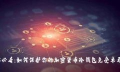 2025必看：如何保护你的加密货币冷钱包免受木马