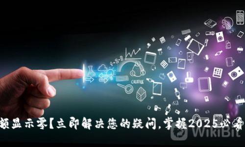 比特派余额显示零？立即解决您的疑问，掌握2025必看交易秘笈！