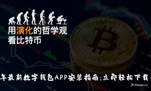2023年最新数字钱包APP安装指南：立即轻松下载并使用