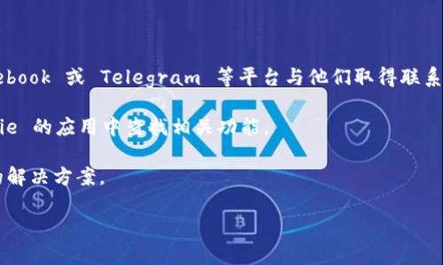 Bitpie 是一款加密货币钱包应用，用户在使用过程中可能会有一些问题需要咨询客服。一般来说，许多加密货币钱包都会提供技术支持或客户服务。如果您在使用 Bitpie 时遇到问题，可以尝试以下几种方式联系客服：

1. **官方网站**：访问 Bitpie 的官方网站，通常他们会提供联系方式或支持页面。
   
2. **社交媒体**：许多加密货币项目在社交媒体上非常活跃，可以通过 Twitter、Facebook 或 Telegram 等平台与他们取得联系。

3. **应用内支持**：一些钱包应用会在其界面内提供帮助或反馈选项，您可以在 Bitpie 的应用中查找相关功能。

4. **常见问题解答（FAQ）**：查看官方提供的常见问题解答，有时可以直接找到问题的解决方案。

建议在联系客服时，提供详细的问题描述，这样有助于加快问题解决的速度。