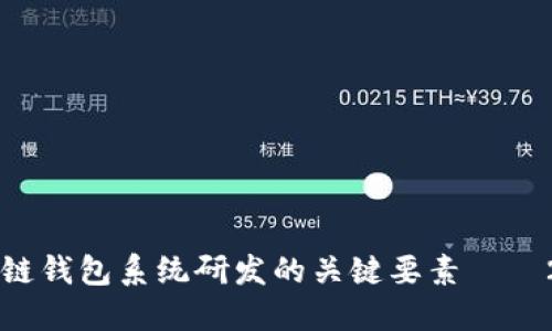 立即掌握区块链钱包系统研发的关键要素——2025必看指南