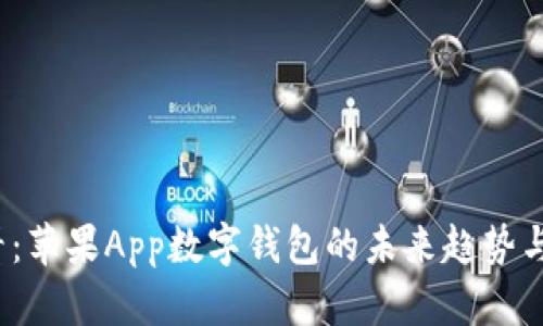 2025必看：苹果App数字钱包的未来趋势与应用探索