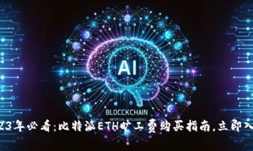 2023年必看：比特派ETH旷工费购买指南，立即入手！