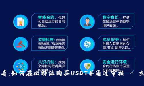 2025必看：如何在比特派购买USDT并通过审核 - 立即掌握！