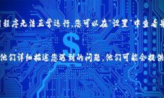 如果您在使用iOS版的B特派时遇到无法打开的问题