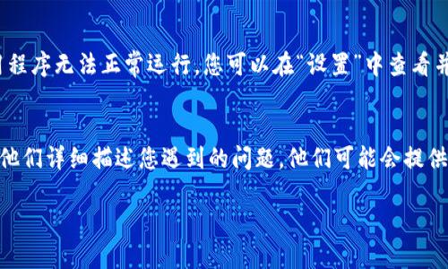 如果您在使用iOS版的B特派时遇到无法打开的问题，可以尝试以下几个步骤进行排查和解决：

检查应用更新
首先，确保您的B特派应用程序是最新版本。在App Store中查看是否有可用的更新。如果有，请及时更新至最新版本，这可能解决兼容性或其他已知问题。

重启手机
有时，简单的重启可以解决很多应用程序的问题。关闭手机，等待几秒钟后再重新启动，尝试再次打开B特派。

检查网络连接
B特派需要稳定的互联网连接才能正常工作。因此，确保您的设备已连接至Wi-Fi或移动数据网络，并且网络信号良好。如果网络信号不强，可以尝试在不同的位置或使用其他网络。

清除应用缓存
如果问题仍然存在，可以尝试清除B特派应用程序的缓存。在iOS设备上，通常没有直接清除单个应用缓存的选项，但您可以选择删除并重新安装应用，这样可以释放缓存并解决一些问题。

检查系统更新
在一些情况下，应用程序可能无法正常工作是因为操作系统版本过旧。检查您的iOS系统是否有可用的更新，并确保设备运行的是最新的系统版本。

查看存储空间
确保您的设备有足够的存储空间。如果存储空间不足，可能会导致应用程序无法正常运行。您可以在“设置”中查看并管理设备存储，删除不必要的文件。

联系技术支持
如果经过上述方法仍无法解决问题，建议您联系B特派的客户支持。向他们详细描述您遇到的问题，他们可能会提供更专业的解决方案或建议。

希望这些解决方案能帮助您恢复B特派的正常使用！