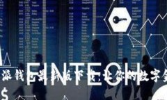 2025必看！B特派钱包最新版下载：让你的数字金融