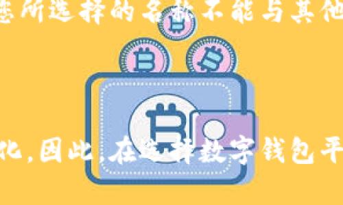 数字钱包名称的修改通常取决于您所使用的具体数字钱包服务或应用。大多数数字钱包应用程序都是允许用户改变其钱包名称的，以便更好地反映其用途或用户喜好。一般来说，您可以在设置或账户管理部分找到相关选项。

### 如何修改数字钱包名称

步骤一：打开你的数字钱包应用
首先，您需要打开您使用的数字钱包应用程序。无论是手机应用程序还是桌面软件，大多数数字钱包都设计得非常用户友好，方便您在设置中找到所需的功能。

步骤二：访问账户设置
在主界面上，寻找“设置”、“账户”或“个人资料”等相关选项。通常，这些选项可以在应用的侧边栏或底部菜单中找到。如果您不确定，可以查看帮助文档或支持页面。

步骤三：查找钱包名称选项
在账户设置中，查找与您的钱包名称相关的选项。这可能被标记为“钱包名称”、“账户名称”或“显示名称”。此项通常位于账户信息的顶部或底部。

步骤四：修改钱包名称
点击该选项后，您将会看到当前的钱包名称，通常会有一个编辑按钮或者文本框。您可以编辑这个名称并输入您想要的新名称。例如，如果您的钱包用于购物，您可以将其命名为“购物钱包”以便于识别。

步骤五：保存更改
完成修改后，务必点击“保存”、“确认”或“提交”按钮，以确保您的新名称被更新。否则，您所做的更改可能不会被保存。

注意事项
在修改数字钱包名称时，有几个注意事项需要考虑。首先，有些平台可能会对名称的唯一性有所要求，这意味着您所选择的名称不能与其他用户的名称重复。此外，一些钱包在修改名字时可能会有频率限制，您需要等待一段时间才能再次更改。

### 结论

从用户的角度来看，能够自由修改数字钱包的名称可以带来更好的用户体验，因为这使得钱包的管理更加个性化。因此，在选择数字钱包平台时，建议您了解其对于钱包名称的管理政策。总之，按照上述步骤，您应该能够顺利地修改您的数字钱包名称。