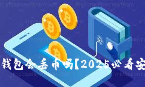 比特派钱包会丢币吗？2025必看安全指南