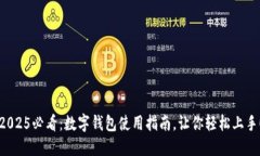 2025必看：数字钱包使用指南，让你轻松上手！