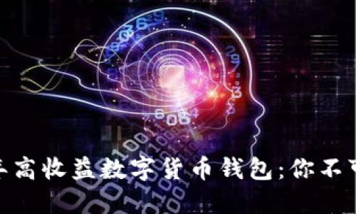  立即掌握2025年高收益数字货币钱包：你不可错过的投资机会