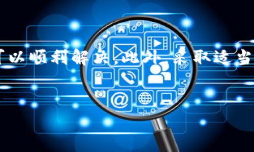 如何处理B特派银行卡冻结问题

在现代金融生活中，银行卡的使用已经成为了我们日常消费和管理资金的主要方式。然而，银行卡被冻结的情况却时常发生，尤其是在某些情况下，这可能会给我们的生活带来不便。那么，B特派银行卡被冻结了怎么办呢？本文将为您提供详细的指导，帮助您快速解决这一问题。

一、了解银行卡被冻结的原因

在处理银行卡冻结问题之前，首先需要了解冻结的原因。不同的银行或金融机构会对账户进行冻结的情况有所不同，但常见的原因主要包括以下几种：

ul
    listrong账户异常活动：/strong如果系统检测到您的账户有不寻常的交易行为，银行可能会为了保护您的资金而暂时冻结账户。/li
    listrong未处理的欠款：/strong如果您在某个商户或其他金融机构有未结清的债务，相关方可能会请求银行冻结您的账户。/li
    listrong法律事务：/strong某些情况下，法院命令或者其他法律相关事务可能会导致账户被冻结。/li
    listrong客户请求：/strong有时候客户自己可能出于安全考虑请求银行冻结账户，比如丢失了银行卡。/li
/ul

理解冻结的原因可以帮助您更有效地制定应对措施。

二、第一步：检查消息与通知

当您的B特派银行卡被冻结时，首先要做的就是检查您手机或邮箱中的通知。银行通常会通过短信或邮件告知您账户被冻结的原因及后续处理建议。

如果您没有收到任何通知，建议立即拨打银行客服热线，核实账户状态和冻结原因。此外，您也可以登录网上银行查看账户状态以及相关信息。

三、联系银行客服

在确认银行卡被冻结后，最重要的一步是联系B特派的客服部门。通常情况下，银行客服可以提供实时的解决方案，并指导您如何解除冻结。拨打客服电话时，请准备好以下信息：

ul
    listrong个人身份信息：/strong包括姓名、身份证号码和银行卡号等。/li
    listrong账户信息：/strong需要简要描述您的账户状况及遇到的问题。/li
    listrong相关交易记录：/strong如有可疑交易，可以准备相关交易记录。/li
/ul

通过与客服沟通，您可以获取具体的解冻步骤及所需材料。

四、准备解冻所需材料

根据不同的冻结原因，您可能需要提供一些额外的文件或资料来证明您的合法权益。以下是一些常见的材料要求：

ul
    listrong身份证明：/strong例如，身份证复印件或护照等。/li
    listrong交易记录证明：/strong如果冻结是由于可疑交易引起的，您可能需要提供您的交易记录或解释。/li
    listrong债务证明：/strong如果因未支付的欠款冻结账户，您需要提供与这些债务相关的文件作为证据。/li
    listrong法律文件：/strong如果冻结是基于法律问题，您需要提供相应的法律文书。/li
/ul

准备好所需的材料后，按照客服的指示提交，通常可以通过邮件或直接到银行网点进行提交。

五、跟进进展

提交解冻申请后，不要急于等待。您需要与银行保持联系，定期询问您的解冻申请的进展情况。一般而言，银行会在一定的工作日内处理您的申请，但不同情况处理的时间可能会有所不同。

通过积极跟进，您能够更快地了解到解冻的状态，并在必要时补充材料或信息。

六、预防措施：如何避免再次冻结

在成功解冻银行卡后，您可能会开始担心未来是否还会面临类似的问题。因此，下面为您提供了一些预防措施：

ul
    listrong定期检查账户：/strong定期查看账户余额和交易记录，及时发现并处理问题。/li
    listrong设置交易限额：/strong在网上和离线消费时，设置适合的交易限额，以减少可疑交易的发生。/li
    listrong保持良好的信用记录：/strong确保按时还款，避免未偿债务的产生。/li
    listrong更新个人信息：/strong如地址、电话等信息要及时更新，确保银行能够与您联系。/li
/ul

七、后续反馈与服务

在您成功解冻账户后，建议给银行的客服部门留下反馈。这不仅可以帮助银行改进服务，也有助于您与银行建立更好、更信任的关系。您可以通过电话、在线聊天或填写问卷的方式，分享您的体验和建议。

如果在处理过程中遇到任何问题，也可以申请银行的投诉服务，确保您的声音被听到。银行也应该重视客户的反馈并加以调整。

综上所述

银行卡被冻结的问题虽然在生活中是个麻烦，但通过了解被冻结的原因、联系银行客服、准备所需材料以及积极跟进，通常可以顺利解决。此外，采取适当的预防措施可以减少类似问题的发生。希望这篇文章能帮助您更好地应对银行卡冻结的困扰，让您的金融生活更加顺畅。

B特派, 银行卡冻结, 解决方法, 账户安全/guanjianci  
2025必看！B特派银行卡被冻结了怎么办？立即解决方案与贴士