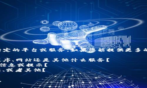 看起来您提到的“b特派”创建不了，可能是指某个特定的平台或服务。如果您能提供更多的背景信息或具体上下文，我将更好地帮助您。例如：

1. **“b特派”指的是什么？** 是一个特定的应用程序、网站还是其他什么服务？
2. **在创建过程中遇到了什么问题？** 比如错误信息或提示？
3. **您希望实现什么目标？** 创建账户、发布内容、或者其他？

请您提供更多信息，我将尽力帮助您找到解决方案。