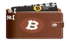 看起来您提到的“b特派”创建不了，可能是指某