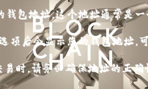 如果您在寻找 BitP 钱包地址，您需要先确保您已创建了一个 BitP 钱包。每个用户的 BitP 钱包地址都是唯一的，您可以按照以下步骤获取它：

1. **创建或登录 BitP 钱包**：首先，访问 BitP 钱包的官方网站或应用程序。如果您还没有账户，请先注册一个新账户。

2. **找到您的钱包地址**：登录后，通常您会在“钱包”或“账户”部分看到您的钱包地址。这个地址通常是一个长串的字母和数字组合。

3. **复制地址**：在钱包界面中，您应该会看到“收款”或“接收”选项，点击该选项后会显示您的钱包地址。可以选择复制地址，以方便进行交易。

请记住，钱包地址是您接收比特币或其他加密货币的唯一标识，所以在进行交易时，请务必确保地址的正确性。此外，确保做好安全措施，保护您的钱包账户和私钥，以防止不必要的损失。