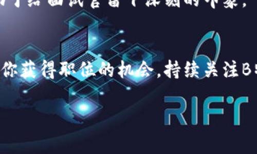 要进入B特派工作，首先，需要了解B特派的背景和业务方向。B特派是一家专注于特定领域的公司，通常涉及技术、市场营销或客户服务等行业。以下是一些步骤，帮助你了解如何申请并成功获得职位。

1. 了解B特派的公司背景
在申请工作之前，了解B特派的使命、愿景和核心价值观是至关重要的。你可以通过访问公司的官方网站、查看社交媒体账号以及阅读相关的新闻报道来获取这些信息。此外，了解公司的业务模式和市场定位，可以帮助你在申请过程中展示出对公司增强的兴趣。

2. 确定你的兴趣与技能
了解你在B特派可以担任的职位类型。例如，如果你具备市场分析的背景，可能适合申请市场相关的岗位。总结自己的技能、经验和兴趣，使其与B特派的招聘需求相匹配，能显著提高你的申请成功率。

3. 更新简历和求职信
撰写一份与众不同且针对性的简历和求职信是赢得面试的关键。在简历中突出与你申请的职位相关的经验，确保使用清晰的语言和格式。同时，在求职信中，表达你对B特派的兴趣，并阐述为何你适合该职位。

4. 利用网络资源
现代求职中，网络资源十分重要。通过LinkedIn等职业社交网络寻找与B特派相关的联系人，结识公司内部人士可以提供宝贵的信息和推荐。同时，参加有关行业的网络研讨会或职业博览会，也有助于建立联系。 

5. 申请并面试
一旦准备好简历和求职信，就可以通过B特派的官方网站或招聘平台申请岗位。在提交申请后，耐心等待可能的面试邀请。如果你收到面试通知，务必提前做好准备，包括练习常见面试问题，并准备好展示你的项目经验和成功案例。

6. 针对面试进行准备
针对B特派的面试，可以做以下准备：复习公司的最新动态、行业趋势和竞争对手。准备好回答一些行为面试问题，展示你的问题解决能力和团队合作能力。对于一些技术职位，可能还会涉及实际技能测试，因此要确保你具备相关的专业知识。

7. 跟进与感谢
面试结束后，可以通过邮件表达对面试官的感谢，并重申自己对该职位的兴趣。这不仅体现了你的职业素养，也有助于给面试官留下深刻的印象。

总结
进入B特派工作并不是一蹴而就的，但通过了解公司、准备好简历、利用网络资源以及做好面试准备，可以显著提高你获得职位的机会。持续关注B特派的动态，保持积极的求职态度，也许就在不久的将来，您会收到入职的喜讯。

希望以上信息能帮助你更好地了解如何进入B特派工作。如有更多问题，欢迎随时联系！