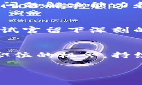 要进入B特派工作，首先，需要了解B特派的背景和业务方向。B特派是一家专注于特定领域的公司，通常涉及技术、市场营销或客户服务等行业。以下是一些步骤，帮助你了解如何申请并成功获得职位。

1. 了解B特派的公司背景
在申请工作之前，了解B特派的使命、愿景和核心价值观是至关重要的。你可以通过访问公司的官方网站、查看社交媒体账号以及阅读相关的新闻报道来获取这些信息。此外，了解公司的业务模式和市场定位，可以帮助你在申请过程中展示出对公司增强的兴趣。

2. 确定你的兴趣与技能
了解你在B特派可以担任的职位类型。例如，如果你具备市场分析的背景，可能适合申请市场相关的岗位。总结自己的技能、经验和兴趣，使其与B特派的招聘需求相匹配，能显著提高你的申请成功率。

3. 更新简历和求职信
撰写一份与众不同且针对性的简历和求职信是赢得面试的关键。在简历中突出与你申请的职位相关的经验，确保使用清晰的语言和格式。同时，在求职信中，表达你对B特派的兴趣，并阐述为何你适合该职位。

4. 利用网络资源
现代求职中，网络资源十分重要。通过LinkedIn等职业社交网络寻找与B特派相关的联系人，结识公司内部人士可以提供宝贵的信息和推荐。同时，参加有关行业的网络研讨会或职业博览会，也有助于建立联系。 

5. 申请并面试
一旦准备好简历和求职信，就可以通过B特派的官方网站或招聘平台申请岗位。在提交申请后，耐心等待可能的面试邀请。如果你收到面试通知，务必提前做好准备，包括练习常见面试问题，并准备好展示你的项目经验和成功案例。

6. 针对面试进行准备
针对B特派的面试，可以做以下准备：复习公司的最新动态、行业趋势和竞争对手。准备好回答一些行为面试问题，展示你的问题解决能力和团队合作能力。对于一些技术职位，可能还会涉及实际技能测试，因此要确保你具备相关的专业知识。

7. 跟进与感谢
面试结束后，可以通过邮件表达对面试官的感谢，并重申自己对该职位的兴趣。这不仅体现了你的职业素养，也有助于给面试官留下深刻的印象。

总结
进入B特派工作并不是一蹴而就的，但通过了解公司、准备好简历、利用网络资源以及做好面试准备，可以显著提高你获得职位的机会。持续关注B特派的动态，保持积极的求职态度，也许就在不久的将来，您会收到入职的喜讯。

希望以上信息能帮助你更好地了解如何进入B特派工作。如有更多问题，欢迎随时联系！