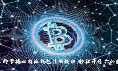 2025必看！立即掌握比特派钱包注册教程，轻松开通你的数字资产之旅