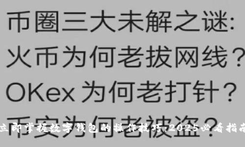 立即掌握数字钱包的操作技巧：2025必看指南