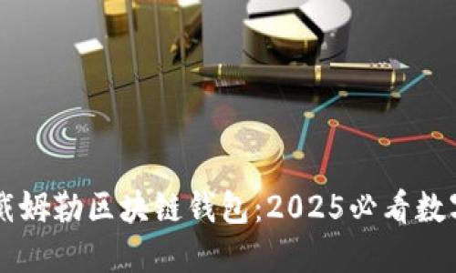 立即了解戴姆勒区块链钱包：2025必看数字资产创新
