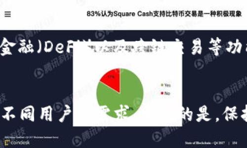   2025必看：现在选择最好的数字货币钱包，保障你的资产安全 / 

 guanjianci 数字货币钱包, 资产安全, 加密货币, 钱包推荐 /guanjianci 

引言
随着数字货币的迅速崛起，越来越多的人开始关注数字资产的管理与保护。2025年将是数字货币市场更加成熟的一年，因此，选择一个合适的数字货币钱包显得尤为重要。无论你是新手还是经验丰富的投资者，一个优秀的钱包不仅能够帮助你安全存储资产，还能提供便捷的交易体验。

数字货币钱包的类型
在我们深入探讨具体钱包之前，有必要了解数字货币钱包的基本类型。数字钱包大致可以分为三种：热钱包、冷钱包和纸钱包。

h4热钱包/h4
热钱包是指那些连接互联网并能随时交易的钱包。这类钱包的优势在于使用方便，用户可以随时快速地发送和接收数字资产。然而，由于其在线性质，它们面临着更高的被黑客攻击的风险。因此，选择热钱包时，必须确保其具备足够的安全功能，例如双重身份验证和加密技术。

h4冷钱包/h4
与热钱包相对，冷钱包是完全离线的存储方式。常见的冷钱包包括硬件钱包和离线软件钱包。这些钱包非常适合长期投资者，因为它们对网络攻击几乎免疫。因此，如果你打算长期持有某些加密货币，冷钱包将是一个理想的选择。

h4纸钱包/h4
纸钱包是将公钥和私钥打印在纸上，从而实现完全离线存储的一种方式。虽然这种方式在安全性上非常高，但也存在一定的风险，比如纸张损坏或丢失。因此，在保管纸钱包时，需要格外小心。

推荐数字货币钱包
接下来，本文将详细介绍一些在2025年值得推荐的数字货币钱包。这些钱包因其安全性、易用性和众多的功能而受到广泛好评。

h41. Ledger Nano X/h4
Ledger Nano X是一款备受推崇的硬件钱包。它不仅支持多种加密货币，而且独特的Bluetooth功能使得用户可以通过手机进行交易。Ledger Nano X配备了高安全性的芯片和强大的加密技术，能够有效地保护用户的数字资产。此外，它的用户界面友好，让新手也能快速上手。

h42. Trezor Model T/h4
Trezor Model T同样是一款优秀的硬件钱包。它支持超过1800种加密货币，并为用户提供了一个直观的触屏界面。Trezor的安全性非常高，私钥始终保持在设备内部，不会暴露在互联网上。此外，Trezor还具备恢复种子功能，即使设备丢失，用户也能通过种子词恢复资产。

h43. Exodus/h4
Exodus是一款用户友好的热钱包，支持多种数字货币。它的界面设计精美，功能丰富，用户可以方便地进行数字资产的交换。尽管Exodus是热钱包，其开发团队在安全性方面也做了很多努力，例如，通过加密保护用户数据。此外，Exodus在移动设备和平板电脑上也有出色的表现。

h44. Coinomi/h4
Coinomi是另一款非常受欢迎的热钱包，支持几乎所有主要的加密货币。它的多币种支持能够满足不同用户的需求。Coinomi还提供去中心化交易所的功能，用户可以在钱包内直接交易。此外，Coinomi坚持用户隐私，非常适合注重匿名性的用户。

如何选择适合你的钱包
在选择数字货币钱包时，用户应根据自身需求进行综合考虑。首先，考虑你的投资策略。如果你是短期交易者，热钱包可能更适合你，因为其便捷性和实时交易能力是无可替代的。然而，如果你是长期持有者，冷钱包则更加安全。

其次，安全性是选择钱包时的重中之重。确保你选择的钱包具备强大的安全保护，包括双重身份验证、加密技术等。此外，要关注钱包的用户评价和行业口碑，了解其他用户的使用体验。

数字资产的安全性与保护措施
在管理数字资产时，除了选择合适的钱包之外，用户还需采取额外的安全措施。例如，定期更新钱包软件、选择复杂且不易被猜到的密码。此外，牢记备份你的私钥，并妥善保管恢复种子，一旦发生意外，你可以通过这些信息恢复资产。

未来数字货币钱包的发展趋势
展望未来，数字货币钱包将会不断进化，以适应市场的变化和用户的需求。我们可以期待更多钱包开始集成智能合约、去中心化金融（DeFi）以及跨链交易等功能。此外，随着去中心化技术的发展，用户对隐私的需求愈发增高，未来的钱包可能会更加注重用户数据的保护。

结论
综上所述，2025年选择一个适合自己的数字货币钱包是保障资产安全的关键。无论是热钱包还是冷钱包，各种选择都可以满足不同用户的需求。重要的是，保持对钱包的了解和关注，以提升安全性。随着数字货币市场的不断发展，良好的钱包选择将能为你的投资之路保驾护航。