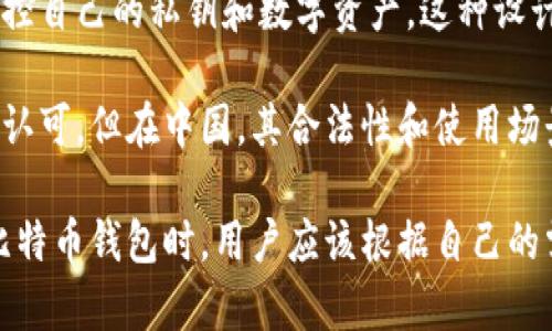 比特派钱包（Bitpie）是一款相对知名的数字货币钱包，它并不是完全属于中国的品牌，但它的开发团队和主要用户群体都在中国。比特派钱包成立于2018年，通过提供简单易用的界面和安全的资产管理功能，吸引了大量数字货币用户。

近年来，比特币及其他加密货币的兴起使得数字货币钱包的需求急剧增加。比特派钱包作为一种非托管钱包，允许用户掌控自己的私钥和数字资产，这种设计理念非常符合用户对安全性和隐私的要求。它支持多种数字货币，包括比特币、以太坊等主要币种，满足不同用户的需求。

然而，需要注意的是，数字货币在中国的监管政策经历了一系列变化。虽然比特派钱包的技术和服务在全球范围内受到了认可，但在中国，其合法性和使用场景可能会受到政策的影响。因此，如果你是在中国使用比特派钱包，建议保持关注官方的政策更新。

总之，比特派钱包的确与中国有着密切的联系，但它并非完全是中国的钱包，其背后的团队和用户遍布全球。在选择使用比特币钱包时，用户应该根据自己的需求，仔细评估各个产品的优缺点以及相关的法律法规。
