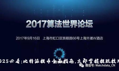 2025必看：比特派提币全面指南，立即掌握提现技巧！
