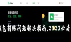 : 比特派钱包转账问题解决指南，2023必看，立即